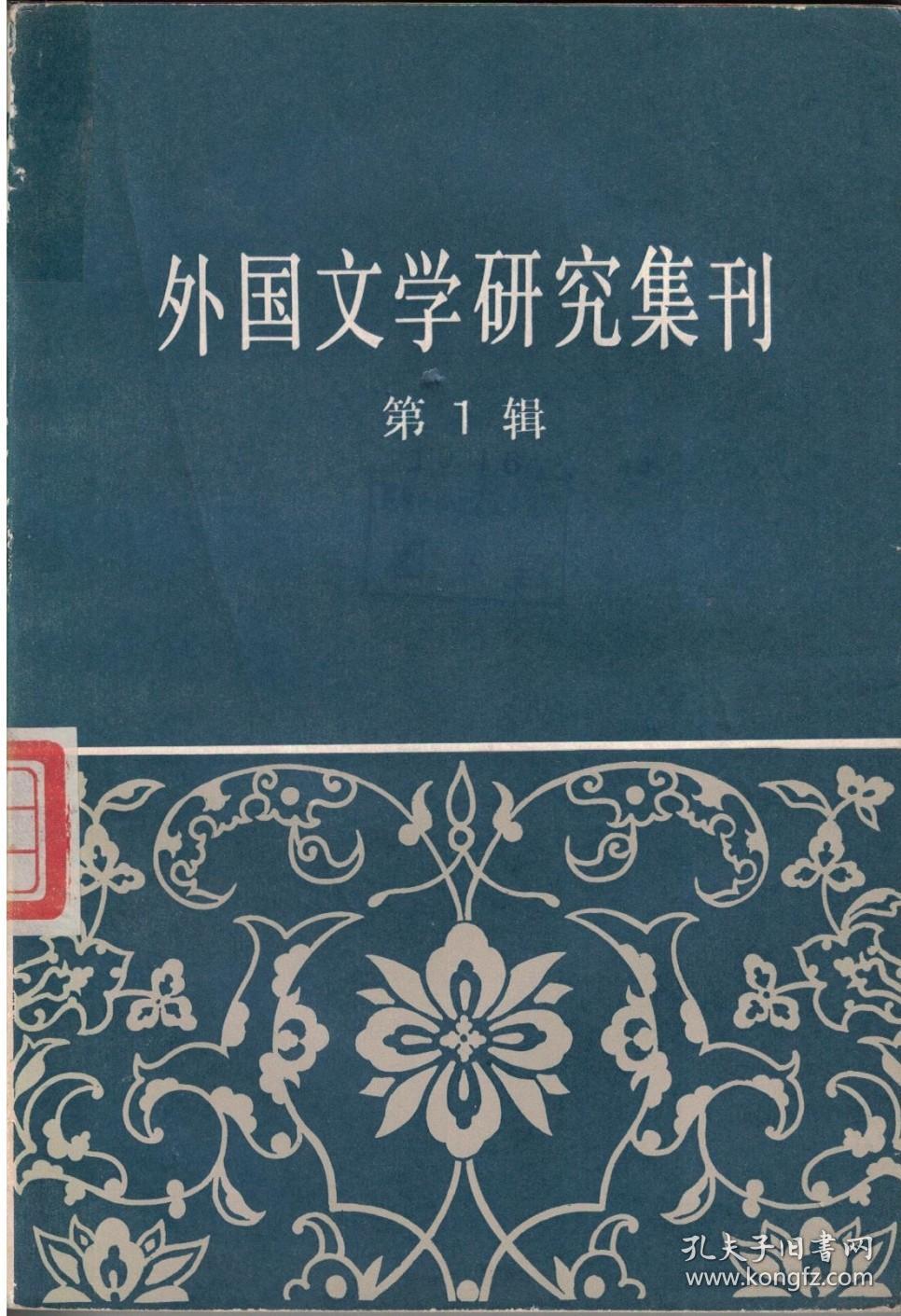 点击查看原图 外国文学研究集刊 第1辑【目录】:论优秀遗产的批判继承问题●论创作方法与世界观矛盾统一的关系●《沙恭达罗》译本新序●重读《堂·吉诃德》●论夏洛克●《红与黑》与法国复辟时期的修道会●略论美国民间歌谣●论契诃夫小说的艺术特色●米克沙特的小说创作●日本无产阶级作家小林多喜二●布莱希特的史诗剧理论●外国现当代资产阶级文学评价问题的讨论:卞之琳、李文俊、朱虹、陈焜、刘若端、罗大冈、董衡巽、陈光孚、高慧勤