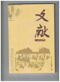 ★文献 2007年第1期【目录】：五代版印实录与文献记录●竹书《鲍叔牙》与《管子》对比研究的几个问题●《上博五·三德》与《吕氏春秋·上农》对校一则●唐诗中的红豆考原●中华再造善本提要选刊：元刻宋人别集●刘向《列士传》佚文辑校增补●《列仙传》成书时代考●唐志丛考(续)●敦煌本《刘萨诃因缘记》解读●杨万里佚文《罗塘许氏族谱序》辨伪●王若虚著述考●海内孤本《诗法集要》的文献价值与诗学意义●