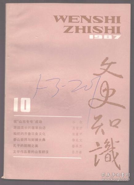 文史知识 1987年第10期【山东专号】源远流长的蓬莱仙话/从考古发现看山东在我国古史上的地位/读辛弃疾《鹧鸪天》/孔府是如何过春节的/灿烂的齐鲁饮食文化/钟离春的故事/海神北上住蓬莱/稷下学宫及其学派/两汉儒学与山东/孔子的阳刚之美/琅邪王氏家族中身系两晋兴亡的三大人物/山东古代辩才漫谈/传奇人物孙膑和山东军事家/文学作品里的山东好汉/《孟子》散文的论辩艺术/泰山崇拜与封禅大典/曹州牡丹甲天下/