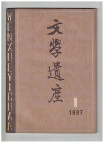 ★文学遗产 1987年第1期【目录】：《琵琶记》版本小考●李渔曲目的“前后八种”与“内外八种”●古代的小说理论对艺术和生活关系的论述●论黄侃《文心雕龙札记》的学术渊源●读《文心雕龙论稿》随想●一部有特色的工具书-《中国古代文学理论辞典》●《醉醒石》第十二回的故事来源官●《先秦汉魏晋南北朝诗》补遗●关于孔子“诗可以兴”的再商榷●复毛毓松先生●司马相如游梁年代与生平的再考辨●