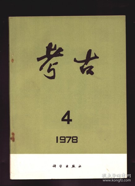 考古 1978年第4期【目录】：郭沫若同志对于中国考古学的卓越贡献-悼念郭沫若同志(1892—1978)●圩墩新石器时代遗址发掘简报●圩墩新石器时代遗址出土动物遗骨的鉴定●孟津小潘沟遗址试掘简报●湖北鄂城鄂钢五十三号墓发掘简报●汉长安城武库遗址发掘的初步收获●二里头遗址出土的铜器和玉器●长沙出土西汉印章及其有关问题研究●放射性碳素测定年代报告(五)●释铫铎●