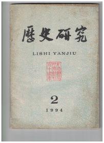 历史研究 1994年第2期 关于琉璃河1193号周墓的几个问题●“汉匈奴破(酉兮皿)虏长”及其有关史实发覆●南北朝隋唐与百济新罗的往来●辽代后族与辽季后妃三案●西夏的职官制度●再论马可波罗书的真伪问题●中国历史上的皇权和忠君观念●论二元经济●从元典的忧患意识到近代救亡思潮●康有为的海外活动和保皇会前期评价●中国新文化的源流及其趋向●阿富汗与古代东西方文化交往●杰斐逊与美国现代化●