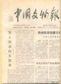 中国文物报 1990年2月8日总第169期 阜新查海出土七八千年前的玉器/西汉铜镜复制技术获文化部科技进步奖/木垒发现双兽搏斗青铜饰/微山县独山发现汉墓/武当山金顶紫禁城周长已科学测定/红山文化遗址又发现五千年前金字塔式巨型建筑/鲁迅酷爱文物/穿珠女龙袍/破镜小补/髻珠小议/皖南明珠洋船屋