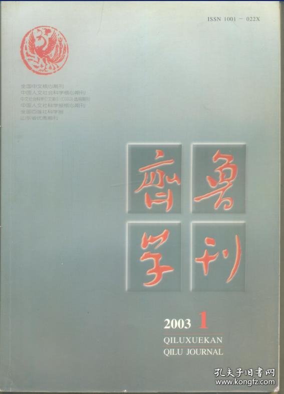 ★齐鲁学刊 2003年第1期【目录】：也谈“唯务折衷”-刘勰《文心雕龙》的研究方法新论●六朝轶事小说综合研究述评●述国事变迁 观人生沉浮-颜之推《观我生赋》初探●论唐代咏物诗与士人生活风●温庭筠词在晚唐五代的传播与接受●佛学禅宗与金批《西厢记》●精神复仇的两种悖反形式-鲁迅的两篇同名散文《复仇》的另一种解读●《风筝》:四重忏悔的世界●《倪焕之》与五四青年的情感教育●叶灵凤与现代消费主义文学●