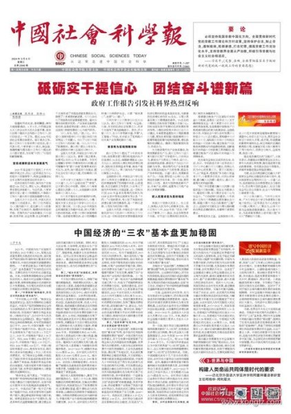 中国社会科学报 2024年3月6日 中国经济的“三农”基本盘更加稳固●语言是人类知识生产的算法●实践的语言和语言的实践●世界秩序重构过程中的语言文化交流●筑牢AIGC影响下的意识形态安全屏障●强化生成式AI新闻的把关治理●乡村体育赛事的群体情感动员●近思录》在朝鲜的本土化及其特色●东亚丝路文明与汉籍的传播●日本《近思录》文献本土化特色及意义●以统一大市场融合城乡发展●构建人类命运共同体是时代的要求