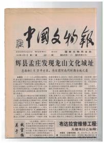 中国文物报 1992年12月6日总第311期 辉县孟庄发现龙山文化城址/霞浦发现晋代古窑址/迁安清理一大型东汉墓/遂宁调查梵慧寺唐宋摩崖造像/鄂君启节新见/汉信平侯印考/批评考古学：文化的象征与结构观/扬无咎的奉敕村梅/魏都大梁并非开封故城(启封)/关于蜡烛/汉壮佳构土司衙/郑州商城发掘追忆 完