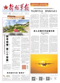 解放军报 2025年6月8日【原版生日报】
