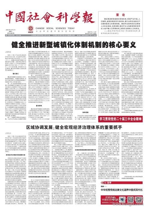 中国社会科学报 2024年9月3日 以经济体制改革扎实推动高质量发展●加快金融强国建设的实践路径●有效增加低收入群体收入●中华优秀传统法律文化涵养中国式现代化●构建适应轻罪治理的前科制度●股权让与担保应“名实相符”●数字包容驱动超大城市社区数智治理●以公益创投项目赋能社区精细治理●中国式现代化生态观的标识性概念●中华优秀传统文化在域外司法中的影响●区域国别学和法学的相遇与结合●