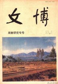 【文博 1993年第6期】(周秦研究专号)碾子坡类型刍论 摘要●周原甲骨文●凤翔西村先周墓葬分析●青铜器铭文所见西周时期的对外战争●京室基址辨●国墓地玉雕艺术初探●青铜法典(亻朕)匜铭文试析●浅谈周秦丝绸●石鼓文刻石探源●商周瓷器烧造地区再探讨●周代东夷嬴姓族的西迁和嬴姓国的业迹●评周公姬旦的历史地位●论秦穆公的人才思想●泾阳发现高领袋足鬲●陇县出土的两周陶器●扶风出土的西周巨型青铜爬龙及研究●