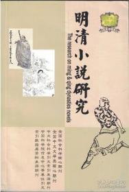 【明清小说研究 2006年第2期】  “神魔小说”,还是“神怪小说”?●略论中国古代章回小说的两个发展路径●明代小说与民间说唱之双向互动现象初探●论乾隆朝小说禁毁的种族主义倾向●古代小说中的“九天玄女”考论●“西游戏”与《西游记》的传播●上图抄本《红楼梦》与沈星炜●新发现的黄世仲小说《义和团》●出房·堂备·寅半生●晚明文言小说《觅灯因话》发微●论杨慎小说观及文言小说创作●李渔交游考辨●