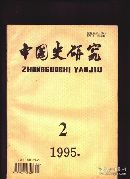 中国史研究 1995年第2期【目录】：中国的早期文明和国家的起源●周人、秦人、汉人和汉族●中国传统社会组织的血缘解纽-主要以台湾社会为例●文献、理论及研究者-关于中国宗教史研究●福建古代社会经济发展的几个问题●西晋人口蠡测●宋代福建人口研究●论宋徽宗抑制通货膨胀的失败●论驱口●萧梁官品、官班制度考略●元代杭州行宣政院●明代女真社会的酋长●唐太宗政治思想探源●朱熹的人生境界观和价值论●论窦默●