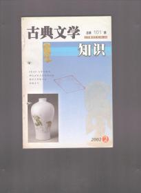 古典文学知识 2002年第2期 古典文学学习和研究随笔/谈谈古《弹歌》/上古情人节与《郑风·溱洧》/韦应物《过昭国里故第》赏析/从《逸老园记》看蒲松龄的闲适心态/《史记》与古代焚书/张华与太康诗风的演化/说涩体诗/先唐古小说的分类/神仙方术与百戏的兴起/明清传奇之历史剧的发展/国学大师胡小石/洪应明与格言经典《菜根谭》/明末清初时事小说研究的回顾与展望/金陵王气(下)/中国古代礼乐制度 三