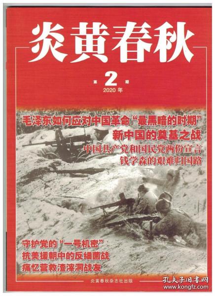 炎黄春秋 2020年第2期 中国社会主义革命和建设是怎样探索前进的?/红军长征中的四支队伍/中国共产党和国民党两份宣言/美军观察组在延安/钱学森的艰难归国路/献身于中国农林事业的外教裴义理/“纪念抗美援朝70周年”学术讨论会/朝鲜战争是美国战略误判下的历史选择吗?/抗美援朝中的反细菌战/“三八线”上的“拉锯战”与“零敲牛皮糖”/魏巍的风骨与情怀/痛忆营救渣滓洞战友/亲历津巴布韦总理遭遇车祸事件