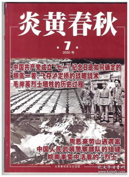 炎黄春秋 2020年第7期 中国共产党成立“七一”纪念日是如何确定的/中共党员证件制度的历史沿革/中共六大代表、红十七军军长蒋云/长征的跨时代意义/飞夺泸定桥的战略战术/查全性：建言恢复高考第一人/教授回忆77、78年高考/我的高考传奇/周恩来劳山遇袭案/毛岸英烈士牺牲的历史过程/皖南事变中活着的“烈士”/中国人民武装警察部队的组建/凯歌声中的北平新华广播电台/抗日烽火中的“梦想家”穆藕初