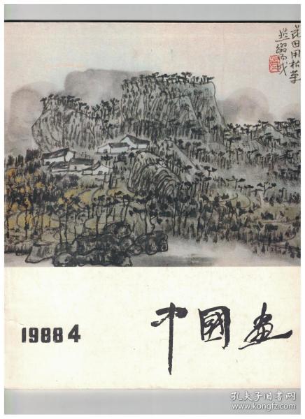 中国画 1988年第4期 陈子庄论●刘力上、俞致贞作品选刊●我的老师俞致贞和刘力上先生●看徐希画展●画家吴休●山水画的配景人物●关于中国画问题的思考●中国画创新之我见●老画家柳子谷先生●米友仁生卒年新考●中国画与诗●宋·马远绘画作品赏析●陈子庄、徐希、赵不仁、宋·马麟、宋·叶肖岩、裘国骥、许惠南、杨雨青、梁元、王福元、李小可、张仁芝、李宝林、杨延文、姚奎、张步、赵准旺、王广明、欧阳龙绘画作品