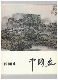 中国画 1988年第4期 陈子庄论●刘力上、俞致贞作品选刊●我的老师俞致贞和刘力上先生●看徐希画展●画家吴休●山水画的配景人物●关于中国画问题的思考●中国画创新之我见●老画家柳子谷先生●米友仁生卒年新考●中国画与诗●宋·马远绘画作品赏析●陈子庄、徐希、赵不仁、宋·马麟、宋·叶肖岩、裘国骥、许惠南、杨雨青、梁元、王福元、李小可、张仁芝、李宝林、杨延文、姚奎、张步、赵准旺、王广明、欧阳龙绘画作品●