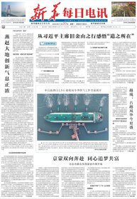 新华每日电讯 2023年11月20日【原版生日报】