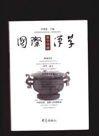 国际汉学 第14辑【目录】：我对国际Sinology的理解和思考●世界观·科学·社会：对批判性汉学的思考●海外汉学语境中的中国文化阐释●俄罗斯汉学家李福清访谈录●法国汉学家苏远鸣●19世纪末至今的捷克汉学史●传教士汉学与中国基督教史研究●江南传道员何世贞及其《崇正必辩》●西洋馆字巧历匠心-纪念南堂创建400周年●1918-1955年加拿大法裔耶稣会士在徐州的传教过程初探●欧德理的汉学研究●