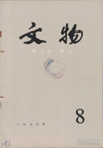 文物 1979年第8期 河南焦作金墓发掘简报●山西襄汾县南董金墓清理简报●山西襄汾县出土明洪武时期的木床●新疆伊犁地区霍城县出土的元青花瓷等●元集宁路故城出土的窖藏丝织物及其他●谈元集宁路遗址出土的丝织物●吉林永吉县出土金代双鲤铜镜●唐代的夹版印花-夹缬-吐鲁番出土印花丝织物的再研究●关于我国南方棉纺织历史研究的一些问题●宋拓颜、柳、白、米四家法帖●白居易所书诗书志石刻考释●《墨娥小录》辑录考略