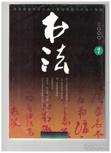 书法 2000年第1期 清·沈曾植墨迹选●沈曾植书法艺术谈●兰亭论辩的价值与意义●论二十世纪的中国书法 上●二十世纪书法转型-人与文化的分析●标准草书之得失●王听浩、卫俊秀、仇必鳌、柏波、钱开文书法● 黄开稼书法篆刻●谒南京颜真卿纪念馆●上海青少年(金晶、王婷、何涛、南歆韡)书法获奖作品选●上海书法(王东平、刘旦宅、柳曾符、俞多轩、袁硕)作品选●上海近现代书法名家(童大年、虚谷、吴湖帆)作品选●