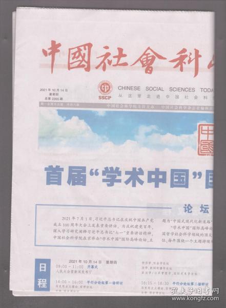 中国社会科学报 2021年10月14日 首届“学术中国”国际高峰论坛开幕/访英国翻译家、中华图书特殊贡献奖得主韩斌/《红楼梦》走进西班牙语世界/齐马和他的文本社会学/“修昔底德陷阱”真的存在吗/国际关系理论“全球转向”的实践意蕴/国际关系融合理论的生成逻辑与基本方向/从和平立国到和平崛起-中国与世界命运与共的路径选择/构建新型大国关系的中俄方案/新时期中国外交工作的两个基本点