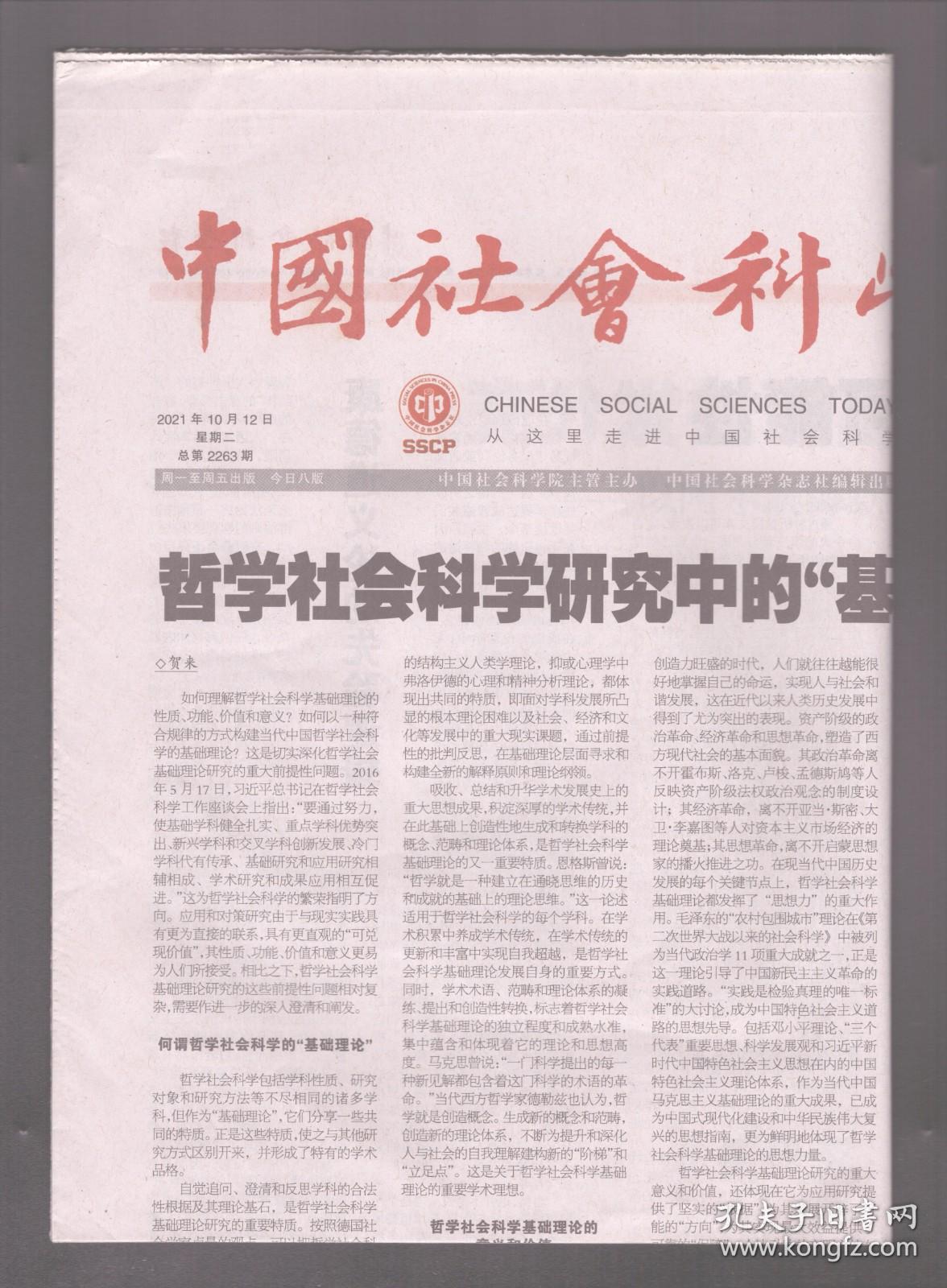 中国社会科学报 2021年10月12日 哲学社会科学研究中的“基础理论”/民族学研究基本维度/康德论定言命令式的可能性/康德道义论的先验逻辑/美作为道德的象征/立场研究：回顾与展望/充分发掘语言的疗护作用/翦伯赞：中国马克思主义史学重要代表/积极应对媒介技术带来的挑战/重新审视虚拟世界主体性问题/探索中国武术信息传播机制/琼崖革命精神的形成逻辑/琼崖革命精神的价值意蕴