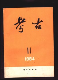 ★考古 1984年第11期【目录】：陕西临潼白家村新石器时代遗址发掘简报●河北新乐县中同村战国墓●安徽南陵县麻桥东吴墓●浙江淳安县朱塔发现唐代窖藏银器●河南巩县宋陵采石场调查记●江西铅山县莲花山宋墓●辽宁锦州市张扛村辽墓发掘报告●内蒙古昭乌达盟敖汉旗北三家辽墓●汉水上游和渭河流域“前仰韶”新石器文化的性质问题●广西贝丘遗址初探●