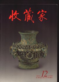 收藏家 2005年第12期总第110期【目录】：定陵出土的明代宫廷玉器●明孙克弘款莲池大师像考辨●门户之见●桂馥、翟云升师生其人其艺●云南青铜器上的牛图像●徐悲鸿从欧洲艺术中找到了共鸣 为纪念徐悲鸿诞辰110周年而作●南京博物院藏竹雕笔筒●来燕榭书跋辑存 一●中国古代窑址标本展览 2●中西比较话拍市●浅析唐宋瓷盒称谓与功用●黄宾虹山水册●贾广健的工笔花鸟画艺术●