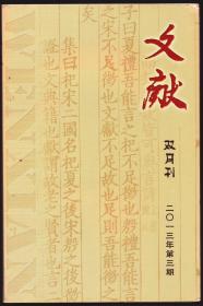 ★文献 2013年第3期【目录】：英国国家图书馆藏西夏文军籍文书考释●稀见五山版宋元诗僧文集五种叙录●哈佛燕京图书馆藏带双红圈标记东巴经初考●国家图书馆藏元本述略●汲古阁刻本《孔氏家语》考-兼谈玉海堂影宋刻本●《山中白云词》“汪氏刊本”及“江昱疏证本”考辨●谢国桢旧藏《不下带编》抄本述略●徐树丕《杜诗执鞭录》考论●清代杜诗未刊评点序跋的文献价值●国家图书馆藏袁廷梼题跋考释●