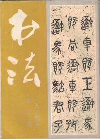 书法 1984年第3期【目录】： 先秦《石鼓文》(部分原大)●《石鼓文》试读●吴昌硕、邓散木《临石鼓文》●王福庵临《石鼓文》●唐·徐浩《朱巨川告身》(部分原大)●介绍湖北老书法家黄亮●记藤野真子书《黎夫人墓志铭》●张在辛《篆印心法》●讲座：怎样刻边款●李兴仁、任宗厚、汪廷汉、颖之、马奉信、刘铁平、金吕夏、汤文奇、刘智辉、钱永瑞、郝健、宏坤、柳北野、华非、黄异庵、杨体仁、于右任、黄亮等书法作品●