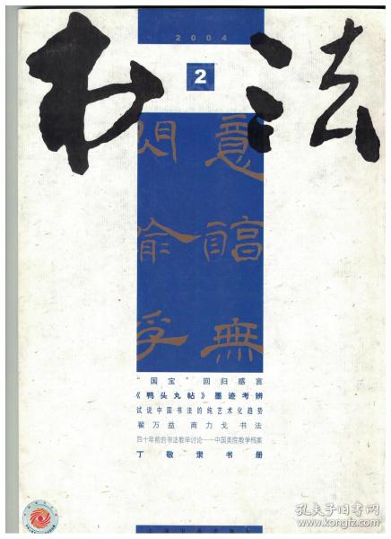 书法 2004年第2期 丁敬隶书册●谈南京大学所藏宋拓《大观帖》卷六榷场本●《鸭头丸帖》墨迹考辨●论宋代内府的鉴藏印●试说中国书法的纯艺术化趋势●走出技术和应试的局限●道德的边缘化和艺术的技术化●四十年前的书法教学讨论●沙孟海艺事述略及其他●中国美术学院老照片一组●廋金体钱与宋徽宗其人●黄剑评书之三●谈谈楷书的笔意、韵律和章法●谈丁敬先生的隶书册页真迹●第二届流行书风作品展作品选●集契感言(翟万益