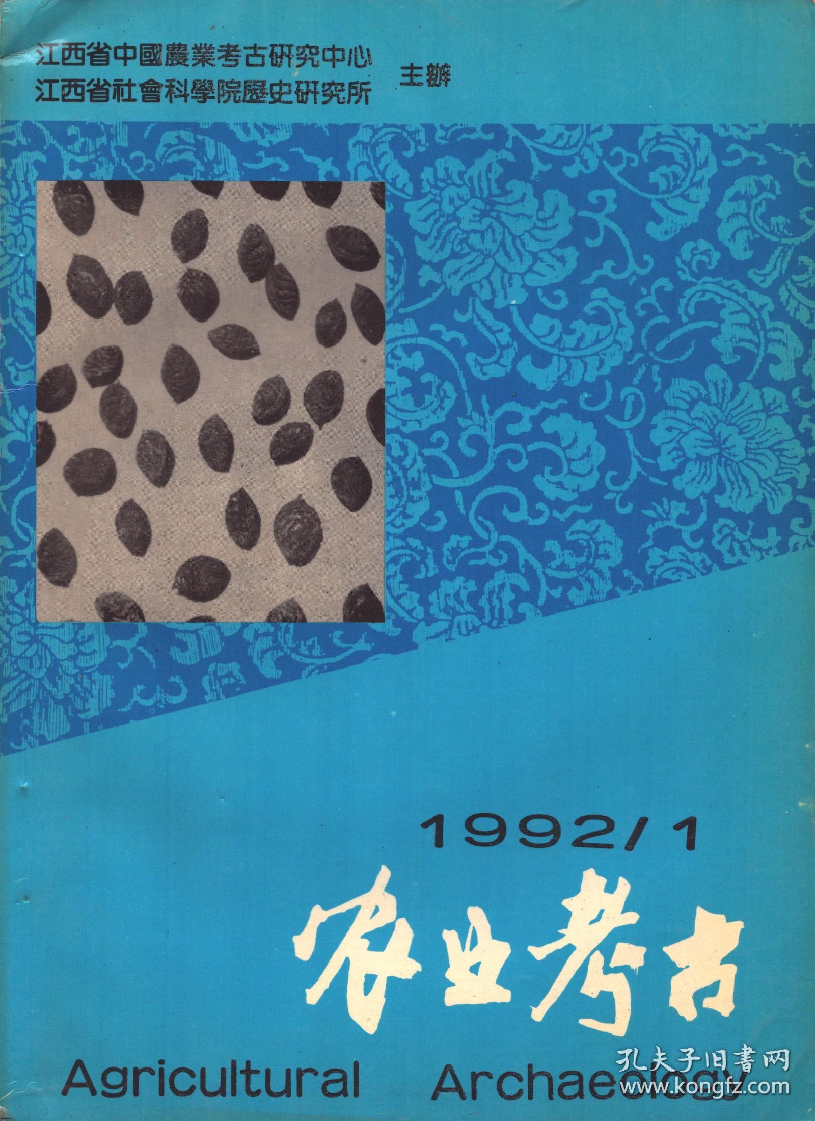 农业考古 1992年第1期【目录】：江苏梅埝龙南遗址古稻作的调查▲美赫尕尔-南亚次大陆上最早的新石器时代遗址▲鄱阳湖滨原始农业遗存的发现与研究▲试论长江下游新石器时代的稻作和旱作 续▲陕西宝鸡地区西周农业考古概况及其相关问题▲陕西东周与秦代农业考古概述▲湖南澧县双堰东周遗址的农业遗存▲人类-操纵者,重建历史的人类考古学基础 续▲我国传统农业中对生物间相生相克因素的利用▲秦汉“种树”考析▲