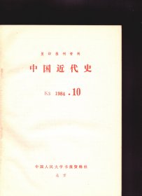 中国近代史 1984年第10期【目录】：中国近代史研究方法漫谈●中国近代史分期问题讨论综述●二十世纪初日本近代史学在中国的传播和影响●左宗棠研究的回顾●关于珍妃入宫、封嫔、封妃的时间和年岁考●略论中国资产阶级经济思想的产生●略论鸦片战争前的白银问题●鸦片战争时期中国的世界史地研究●关于太平军的水战问题●河南省图书馆馆藏《捻军闻见录》手稿考略●“阿思本舰队”与英国的侵华政策●北洋水师的兴灭●