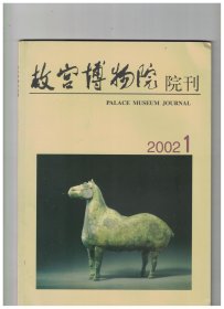 故宫博物院院刊 2002年第1期【目录】：元黄溍《六月十一日帖》考●宋本《女史箴图》卷探考●钱穀的思想性格及其艺术创作续论●对明代户口的一些看法●明清时期地方官衙浅论-兼论城市空间文化●圆明园宗教建筑研究●从官手工业制度看汝窑-兼论宋代的官府窑业制度●关于故宫博物院藏清代样房图文档案目录编排的讨论●圣火祆神图像考●宋代科技碑刻研究●洛阳地区东汉宴乐俑探析●