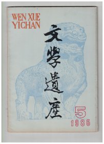 ★文学遗产 1986年第5期【目录】：论刘师培的文学观与文学史研究●一九八五年唐宋诗歌研究述评●中西古代短篇小说几个问题的比较●刘长卿事迹辨误一则●魏晋南北朝审美情趣的玄学根源●唐诗的五个审美特征●《二十四诗品》的旨意●杜甫晚年嗜写长篇排律和联章诗的原因●质变:从“旧红学”到“新红学”●韩愈散文的结构●公安派三袁美学观之异●《格萨尔王传》与《西游记》之比较●哈尔滨国际《红楼梦》研讨会举行●