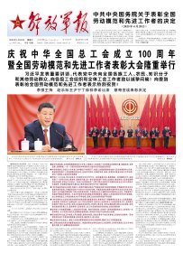 解放军报 2025年4月29日【原版生日报】庆祝中华全国总工会成立100周年暨全国劳动模范和先进工作者表彰大会隆重举行
