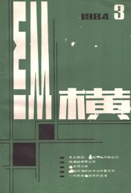 纵横 1984年第3期【目录】：白首忆当年/季方●一个日本军人(小林清)的道路 续●卫立煌归来●杨虎城将军之死●特殊材料构成的人●杨虎城将军之死●梁启超在护国运动中的片断●军火启运之前●毛主席说，有四个人(张之洞、张骞、范旭东、卢作孚)不能忘记●东北三“崎”(孙越崎、高崎、山崎)●一代军阀吴佩孚的没落●名扬四海的武术大师霍元甲●从黄莺曲看科场流弊●记五四运动后的曹汝霖●一出献九鼎的丑剧●