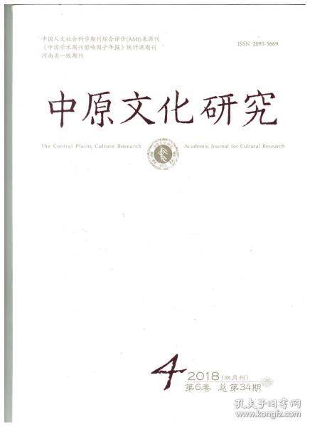 中原文化研究 2018年第4期 苻坚与淝水之战●泰山香税制度新证●古代刑具“三木”考辨●二里头绿松石龙牌、铜牌与夏禹、萬舞的关系●关于曾国的政治中心及其变迁问题●对王湾三期文化族属的新思考●朱熹哲学境界论的建构●《论语》视域中的“仁”“礼”及其关系解读●宋代典藏保护技术考略●制度性赐予:宋代内藏库的军赏支出●秦汉至隋唐时期郑州成语文化考论●冯邕妻元氏墓志神怪榜题考●从隰尊铭文看晚商仪式用乐●