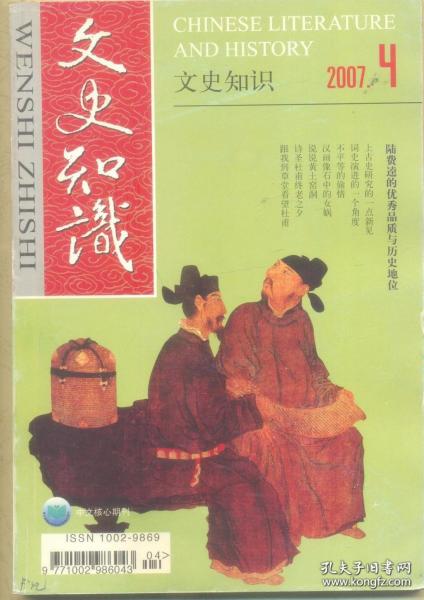 文史知识 2007年第4期 陆费逵的优秀品质与历史地位●上古史研究的一点新见●嫘祖文化流变●辽代契丹文文学发微●从写情到思理-词史演进的一个角度●说“桃”●汉画像石中的女娲●说说黄土窑洞●《金瓶梅》风俗谈●“红楼聊斋一脉承”之三●刘歆的悲剧●诗圣杜甫终老之夕●欧阳修的官德●跟我到草堂看望杜甫●郭沫若与翦伯赞的学术友谊●20世纪嘉道诗歌研究综述●先秦巴蜀对外文化交流研究的回顾●司马迁剪裁史料的匠心●