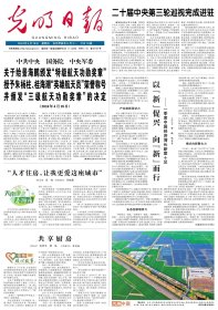 光明日报 2024年4月19日【原版生日报】以文化认同筑牢维护国家安全的坚实屏障●领悟中国式现代化成功背后的思想力量●抓住“关键少数”的传统法律镜鉴●中华文明中的读书重学传统●三月三日泛龙舟●谷 雨●“嵊”与“剡”：两个字里的江南●