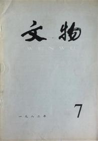 【文物 1982年第7期】晋豫鄂三省考古调查简报●深圳市考古重要发现●四川宜宾县崖墓画像石棺●重庆市南岸区的两座西汉土坑墓●辽代永州调查记●吐列毛杜古城调查试掘报告-兼论金代东北路界壕●记塔虎城出土的辽金文物●河北平泉县小吉沟辽墓●上海市青浦县元代任氏墓葬记述●河姆渡的原始艺术●两周玉雕龙纹的造型与纹饰研究●关于殷墟1973年出土石磬的纹饰●黄慎《写生山水、诗书合册》●漫话折扇与中日文化交流●