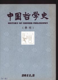 中国哲学史 2011年第2期【目录】：关于列子●冯著《中国哲学史》的内容和读法●“仁学”体系概述●也谈汉唐宇宙论儒学的评价问题●杨慈湖《绝四记》释论●巫与《庄子》中的畸人、巧匠及特异功能者●裴頠“有”论在魏晋玄学中的思想贡献●中国佛教大乘意识的萌芽与树立●唐宋《圆觉经》疏之研究●龙树的《中论》与月称的《清净句》●朱熹“《易》本是卜筮之书”疏论●理学太极动静之理与丹溪医学●论冯友兰的朱子学●