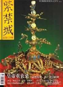 【紫禁城 2004年第3期】皇帝重农桑●康熙亲种试验田●雍正皇帝祭先农●乾隆设礼祭先蚕●颐和园内蚕神庙●《授时通考●乾隆时期北方棉业管窥●清宫内廷隔扇 下●“万方安和”烫样●同治皇帝接见西方使节图●郑振铎与中国文物●康熙盛世工艺极品●故宫藏康熙皇帝肖像画 二●文征明《停云馆言别图》同类图式辨析●罕见的石锐存世真迹-《山店春晴图》卷●中国瓷器的时代特征 新石器时代的陶器 二●宋官窑菱花口洗与明代仿品