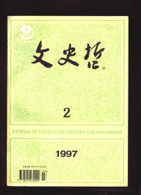 文史哲 1997年第2期【目录】： 新时期现代主义小说的历史流变●后现代主义与中国诗学●有别于“摹仿论”的“取象说”成立●从宋代城市审美文化的产生看士大夫与市民艺术的不同●慧能在中国思想史上的地位●评裴传永的《论语外编》●秦汉时期两次大规模更改地名的比较●试论近代中国的土地占有关系及其特点●晚清传教士对中国文化的研究●“道”与老子哲学的基本精神●庄子论“辩”中的主体间性问题●当代发展观的演变及难题