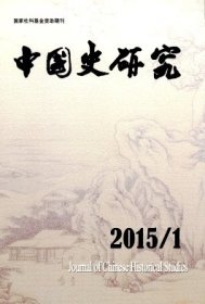 ★中国史研究 2015年第1期【目录】：从清华简《楚居》看楚史的若干问题●汉代公府掾史秩级问题考辨●汉末至三国初期三辅地区的社会变迁●十六国的华夏化●宋金蒙之际山东杨、李系红袄军领导人及其分化考论●清雍正朝改土归流起因新说●唐代的起家与释褐●论岛田翰《访余录》中所记钱大昕批校钞本《元典章》之谬●也说《史记·楚世家》鬻熊子事文王●《经律异相》引书体例小识●《唐六典》献疑一则●元仁宗答里麻失里皇后小考