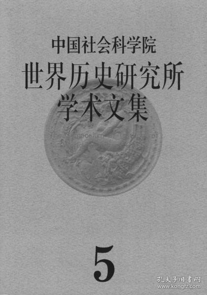 中国社会科学院世界历史研究所学术文集 第5集【目录】：论苏美尔人的民族认同特点●试论伊索格拉底的政治思想●中世纪欧洲观念的文化溯源 试析黎巴嫩教派政治体制●日本的亚洲观、中国观的演变●苏联劳动者社会流动的历史考察 西班牙民族的统一和近代化问题●8月4日之夜：水到渠成还是局势使然?●魏玛宪法二元制与希特勒的上台●从美国全球战略的角度看尼克松结束越南战争的努力●走向科技和经济的现代教育●