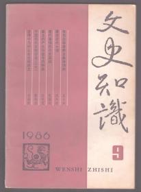 文史知识 1986年第9期 我是怎样讲析古典诗词的●漫谈近代小说●唐代藩镇的历史真相●读《孽海花》●也谈诗的理趣●陆游诗《临安春雨初霁》●白居易《暮江吟》赏析●千秋功罪论西施●谈《世说新语注》●谥法的产生和谥号的种类●漫话‘干、支’●说砚●茶叶与中国佛教●我国古代的稿费●蕃汉并行的辽朝官制●孔门弟子：言偃、卜商和颛孙师●曹操妻子卞后治家的故事●文采风流的女诗人薛涛●近代革命文学团体南社●