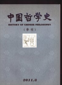 中国哲学史 2011年第3期【目录】：王玄览著作的一点考察●王明在道家与道教研究领域的卓著贡献●论“仁”的生态意义●境界的整体性及其展开●论《春秋纬》中的春秋学思想●论中唐春秋学的义例思想●宋儒身心之学的双重关怀●程颢“识仁”之方辨析●张载易学数论发微●阳明龙场之悟新探●从船山对《乐记》思想的批判与继承论其“礼乐”观●张岱年对怀特海哲学的绍述及融会●马一浮与章太炎的国学观比较研究●