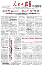 人民日报海外版 2024年3月23日【原版生日报】