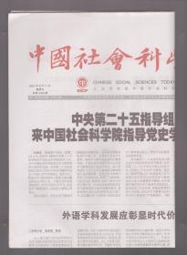 中国社会科学报 2021年6月11日 汉字研究呈现全面发展的新气象/让古文字学后继有人/古文字构形研究与古文字考释/不断完善战国简帛整理隶定标准/新时代甲骨学研究再谱新篇/中国书法展现汉字构形之美/近代汉字是中华文明的主要载体/《新华字典》第12版编修与汉字规范化/丰收节与农耕文化/我与姑母叶嘉莹 十一/儒家传统文化在基层治理中的创新性应用/发挥优秀传统文化的社会治理功能/古画里的烟火繁华